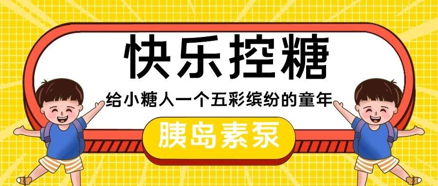 一型糖宝宝如何快乐控糖?