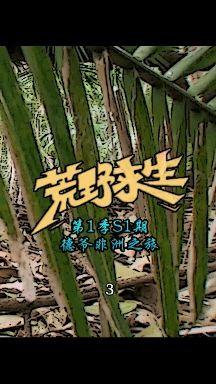 荒野小白龙出场,跟着德爷混三天饿九顿!