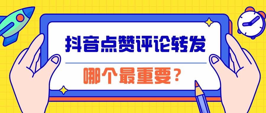 1 人 赞同了该文章 抖音点赞转发评论哪个最重要?