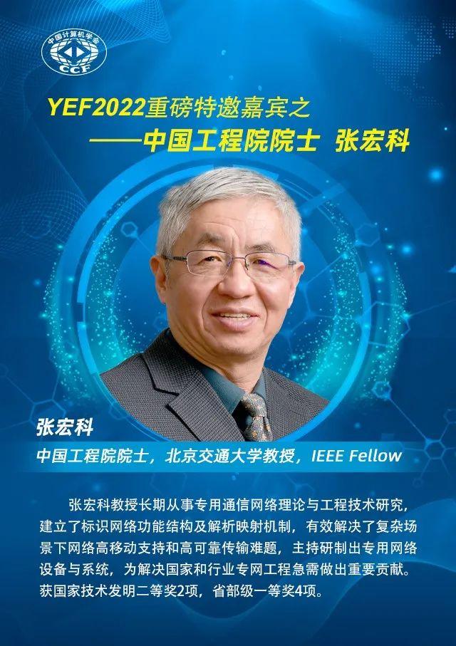 张宏科院士将做特邀报告新型网络技术中的智慧化创新yef2022