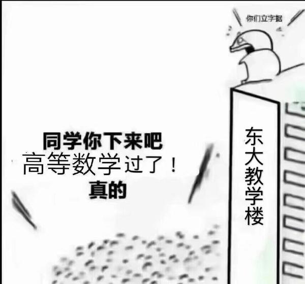 参加东北大学高数期中考试是一种怎样的体验?