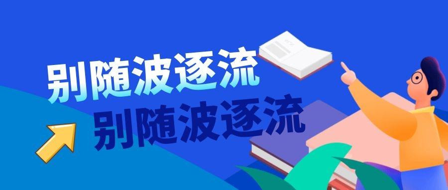 沈皓南论时机的重要性别随波逐流