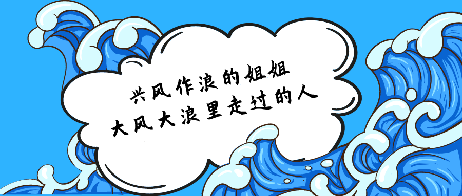兴风作浪的姐姐大风大浪里走过的人