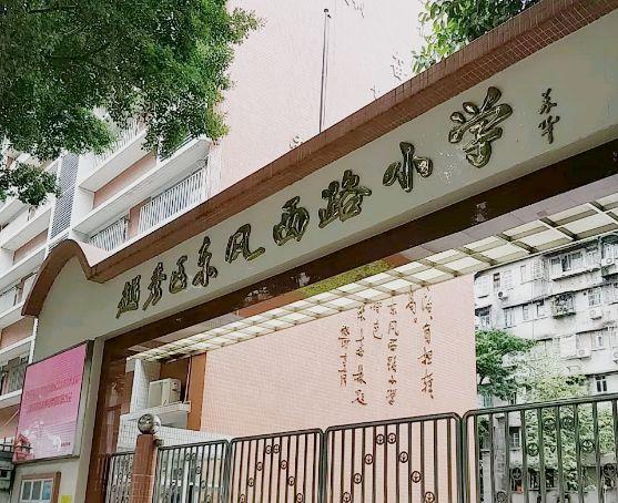 东风西路小学盘福校区