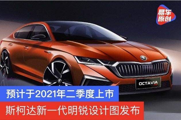 2021斯柯达明锐新一代,斯柯达新明锐2021款 斯柯达新一代明锐设计图发布 预计于2021年二季度上市