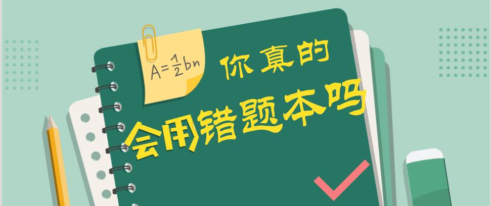 三种错题本利弊大解析