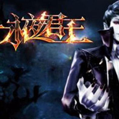 永夜君王