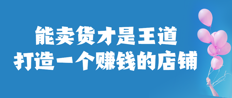 能卖货才是王道,综合优化提升手淘流量,打造一个赚钱的店铺!