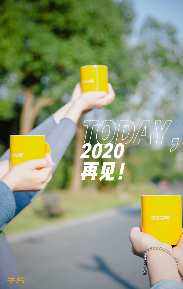 2020,再见!