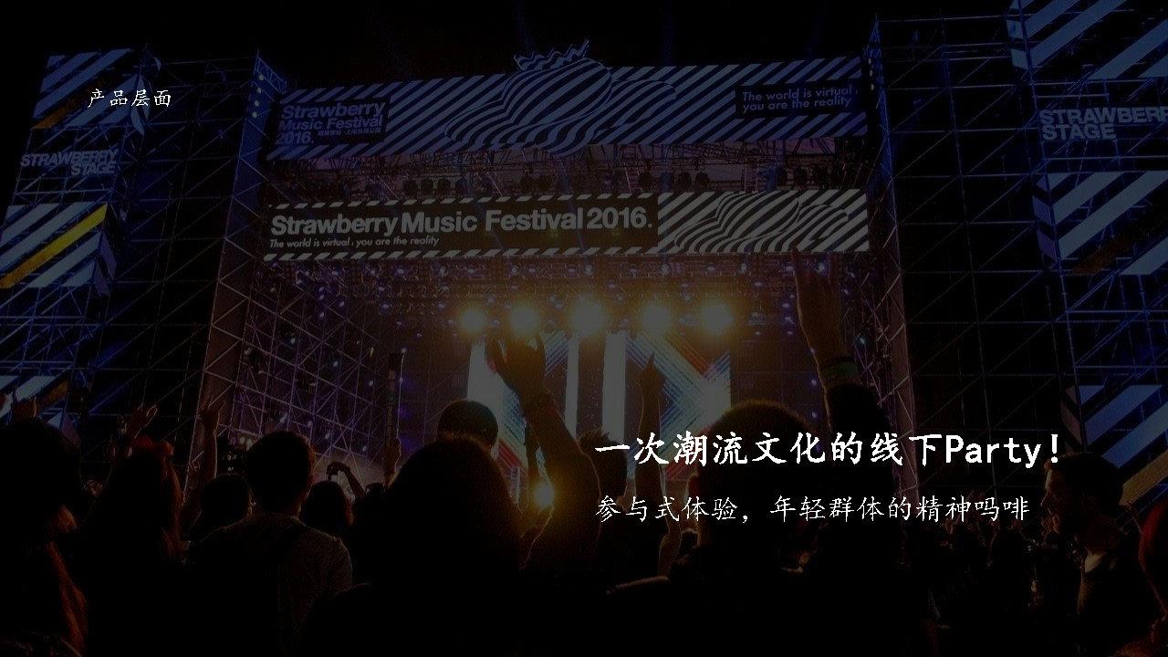阴阳师×草莓音乐节整合营销推广方案 阴阳师×草莓音乐节整合营销推广方案