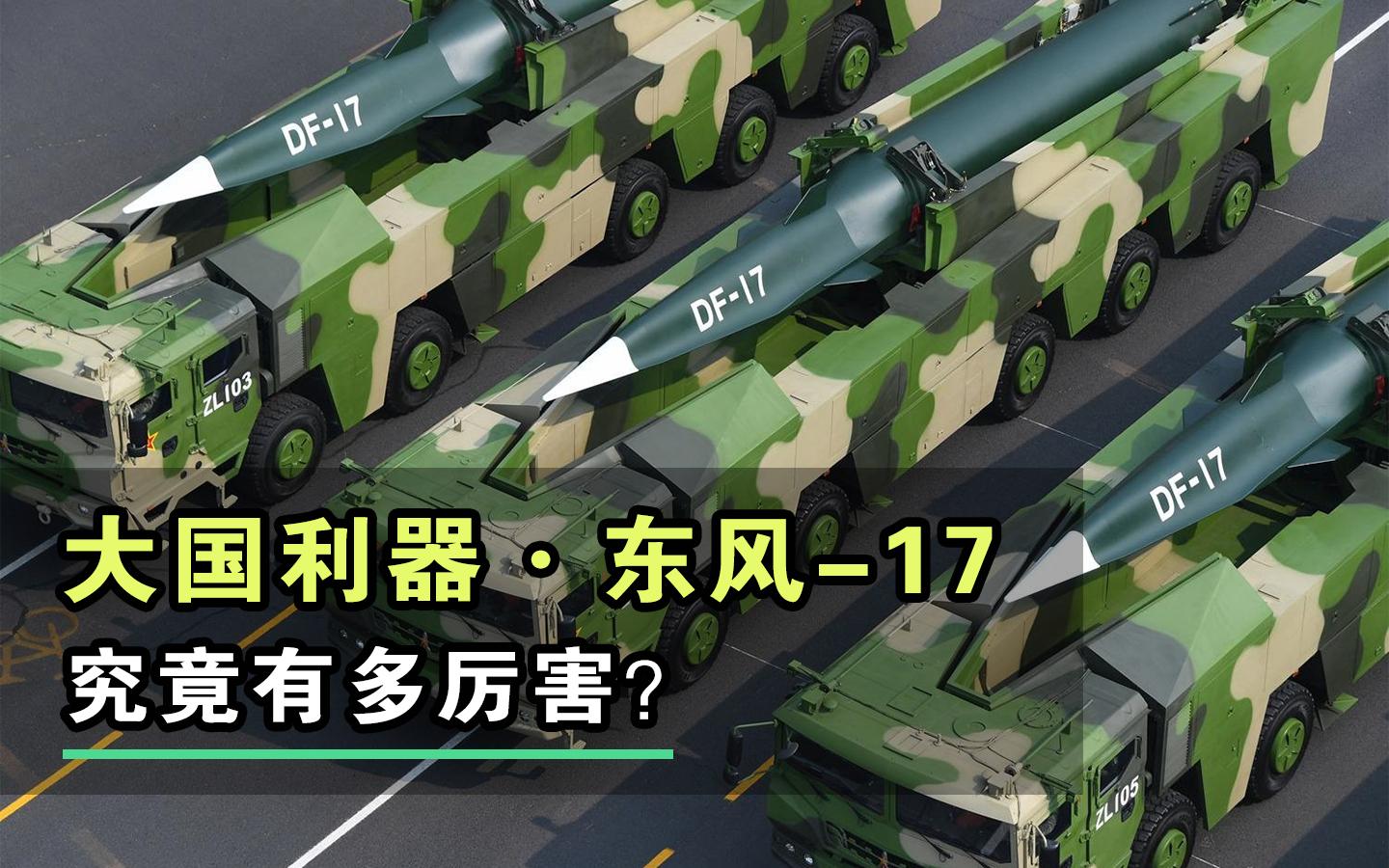 中国"东风17"导弹厉害在哪?有什么战略意义?