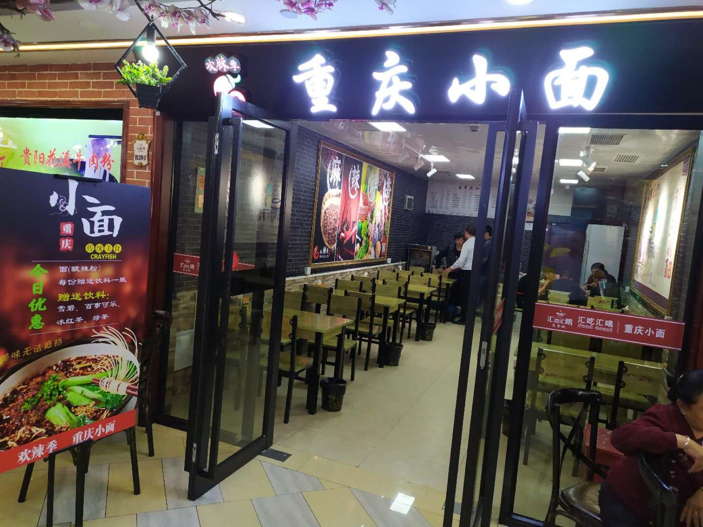 聚申餐饮的欢辣季重庆小面加盟店铺遍布全国那如何怎么经营一家欢辣季