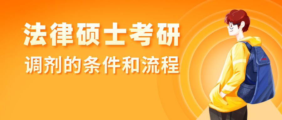 法硕考研,参加调剂的条件和流程?