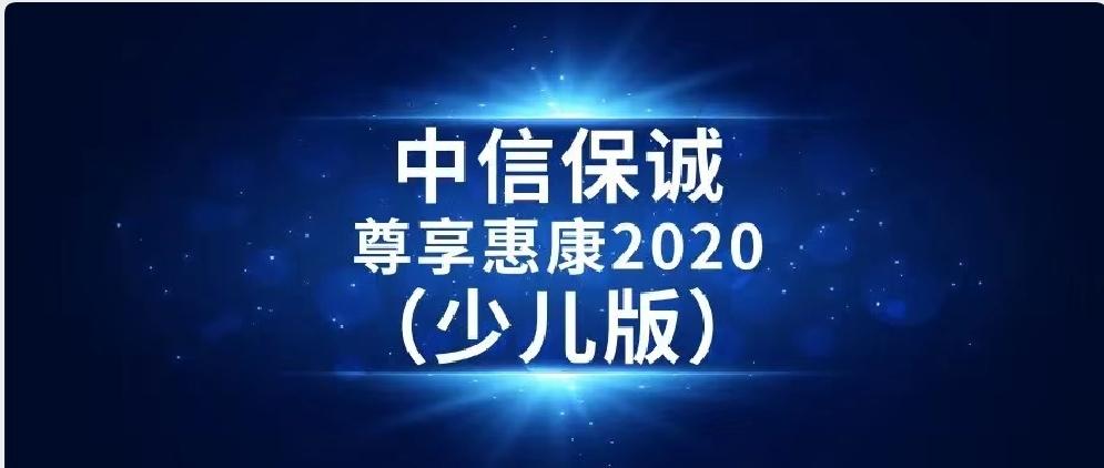 【凹凸评测】中信保诚人寿|尊享惠康 2020(少儿版):少儿保障诚意不足