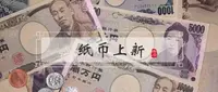 新版日元大换脸:每一个人都大有来头?