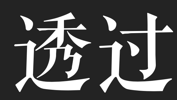 揭秘宋体字的最终奥义