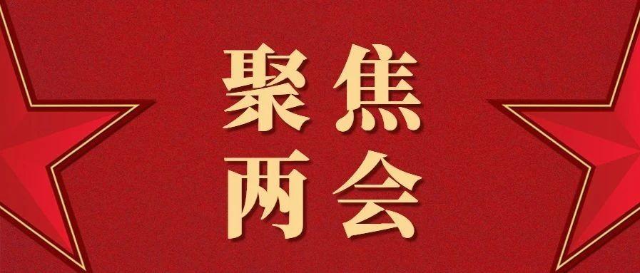 【网安资讯】聚焦两会,这些声音值得关注!