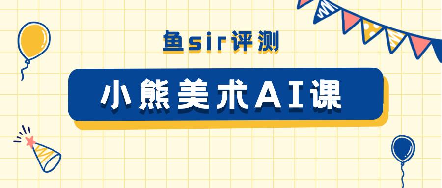 小熊美术ai课:学习反馈,防坑建议!家长揭秘3点课程内幕!