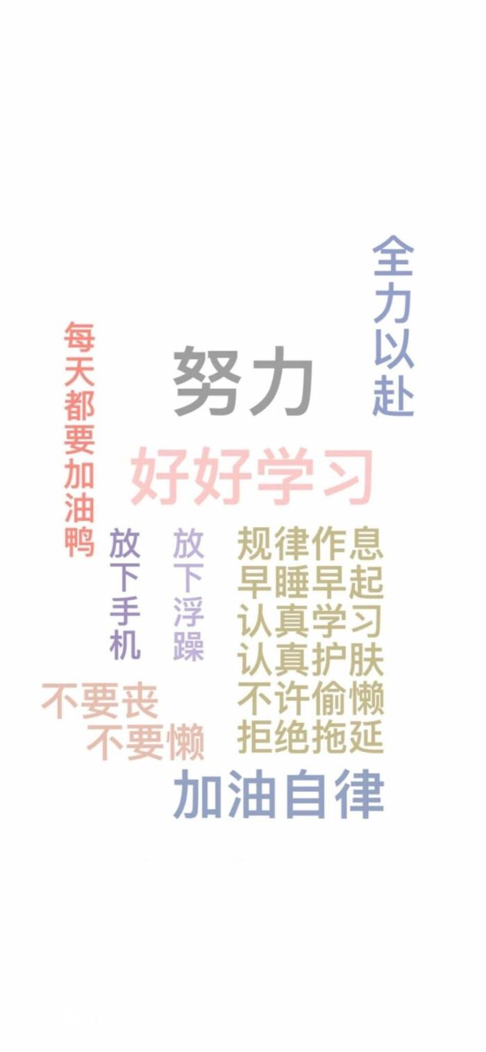 以下是鼓励自己收集的一些激励自己自律,奋发向上的壁纸,与君共勉!