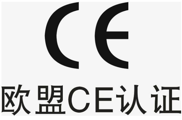 ce认证