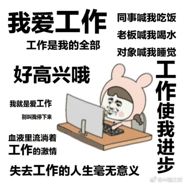 沉迷工作不可自拔