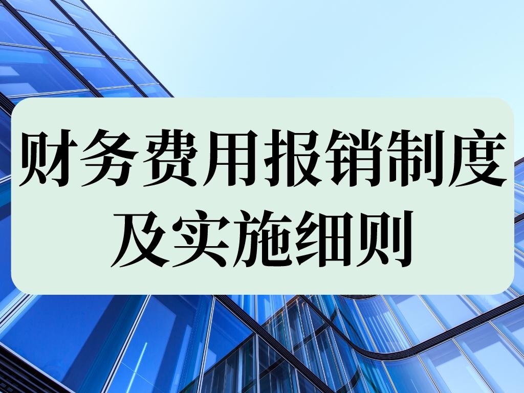 熬了整整7天编制了22页财务费用报销制度及实施细则建议收藏