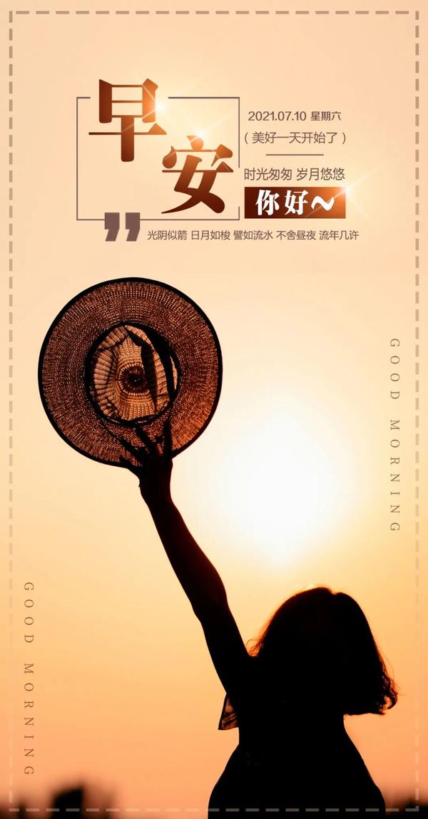 7月10日早安心语正能量朋友圈语录说说 2021很赞的早上好图片带字正