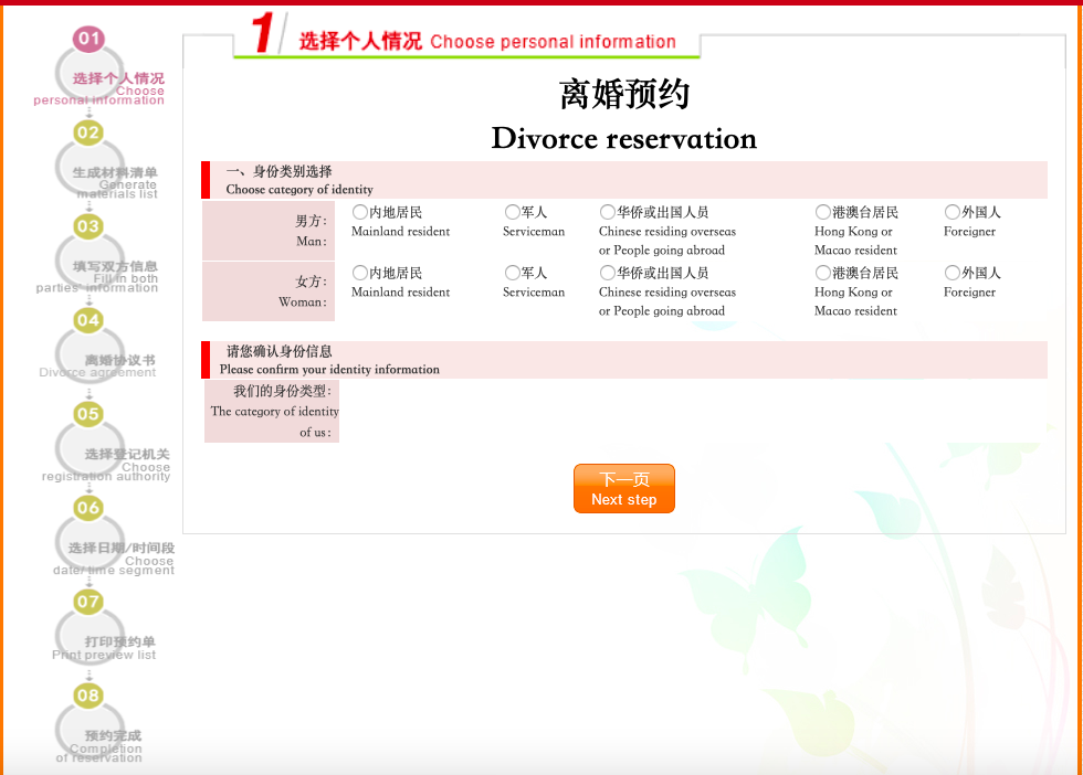 然后就进入信息登记页面了,系统会显示一张离婚预约信息登记表.