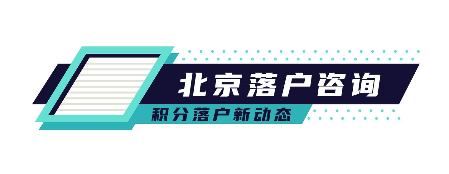 北京积分落户分数线3年涨10分每年6000何时是头