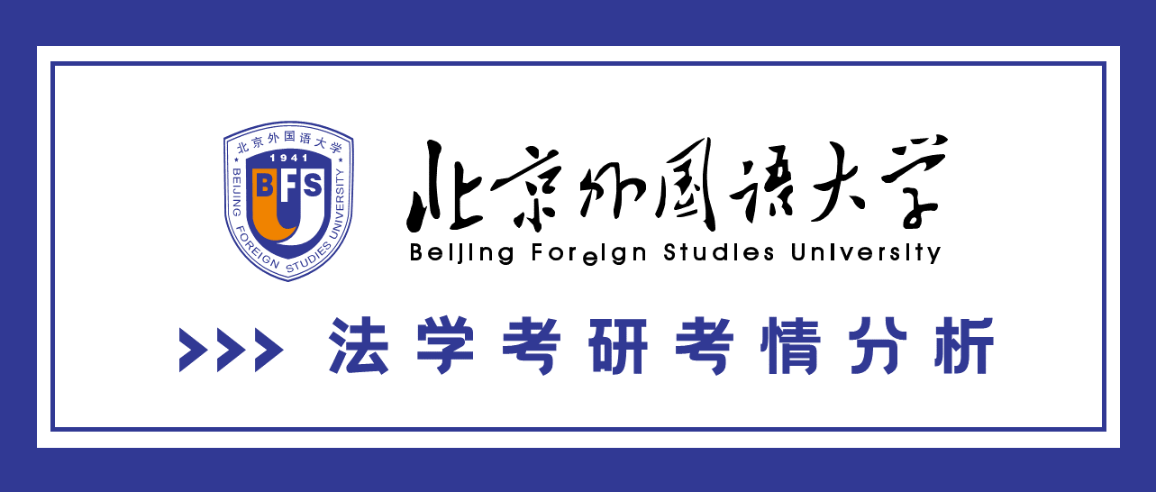 法学考研考情分析北京外国语大学篇