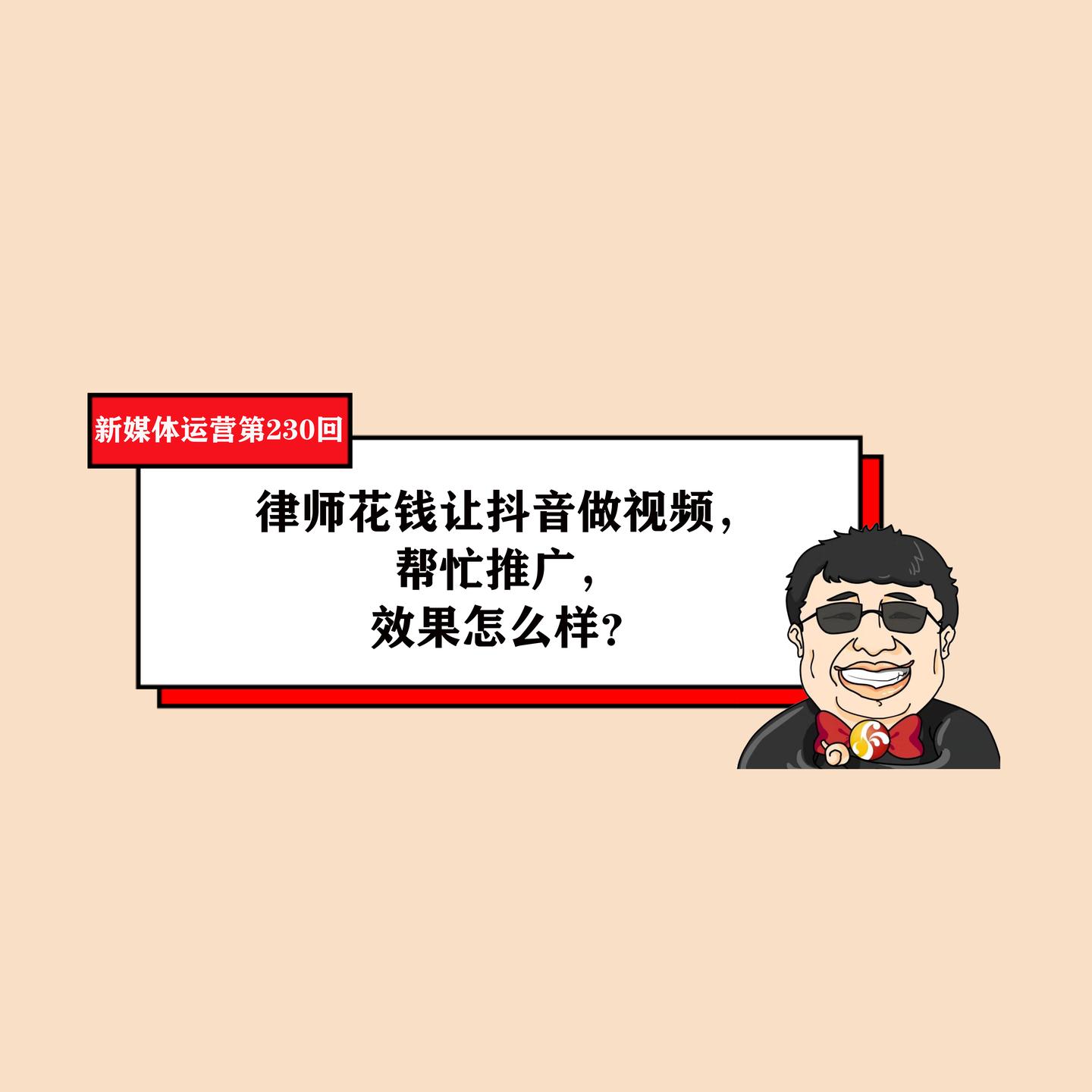 律师花钱让抖音做视频帮忙推广效果怎么样新媒体运营第230回