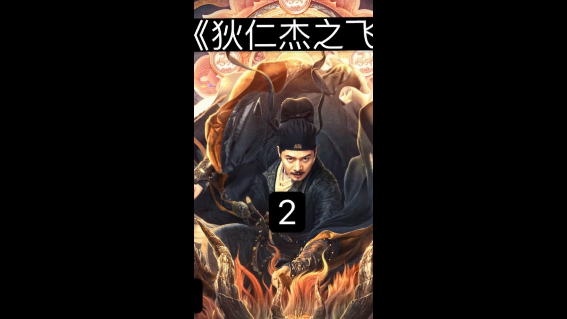 国产电影又一巅峰之作#狄仁杰之飞头罗刹