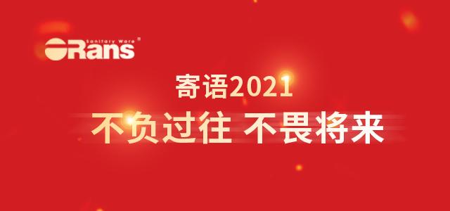 欧路莎林华友寄语2021:不负过往 不畏将来