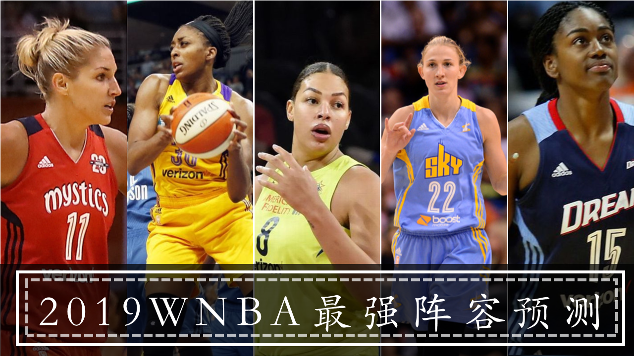 wnba2019赛季预测:谁能拿下mvp?谁又能拿下冠军?