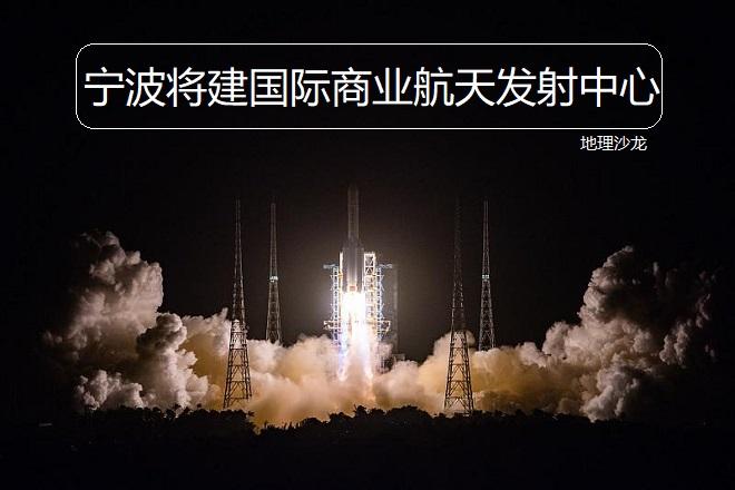 在浙江宁波的象山县建设国际商业航天发射中心,有哪些
