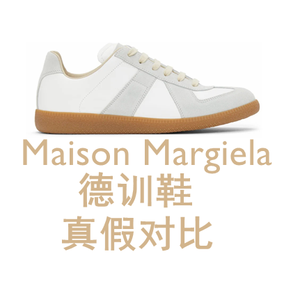 马吉拉maison margiela德训鞋真假对比