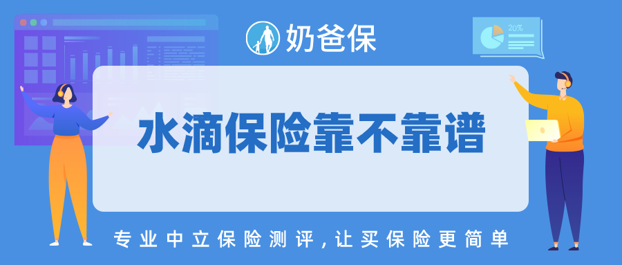 水滴保险是正规保险公司吗?买的保险靠谱吗?