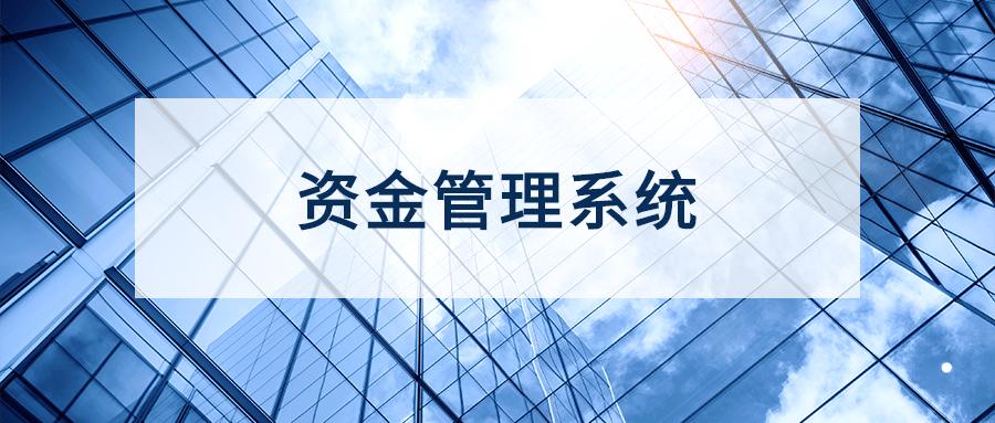 华宇助力浦银租赁上线资金管理系统探索资金管理新模式