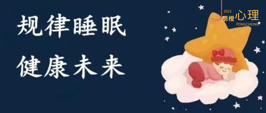 2021世界睡眠日:规律睡眠,健康未来