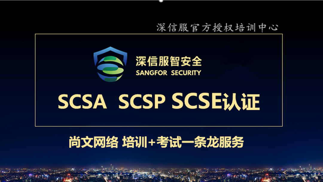 深信服scsa scsp scse金牌中心 红帽甲骨文授权 深信服得认证分社招和