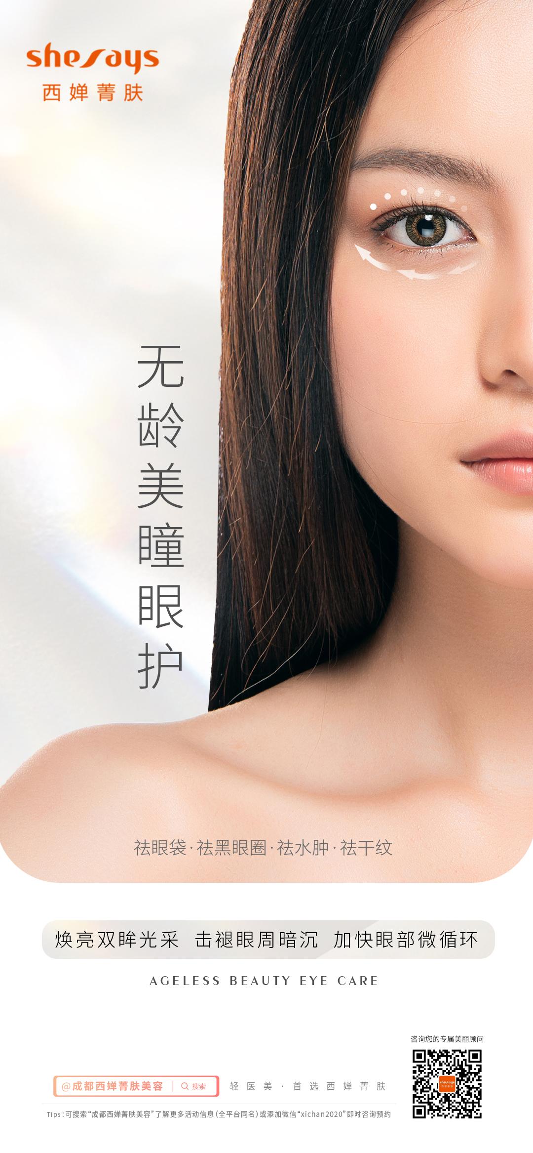 西婵菁肤|无龄美瞳眼护 拯救眼部危机