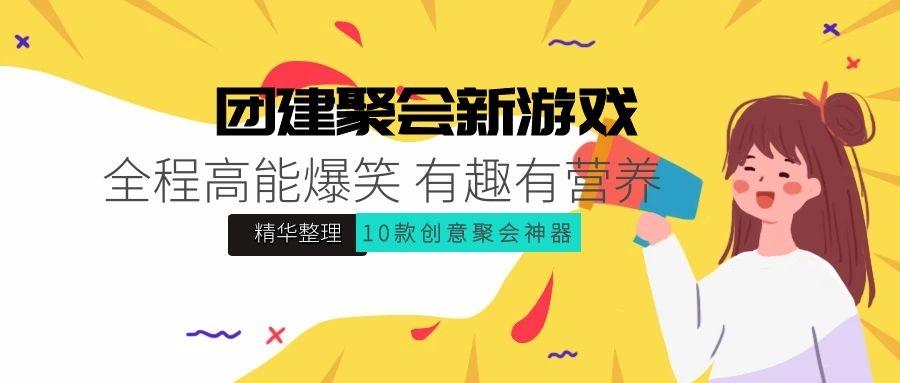 如何团建聚会不尬聊,全程高能爆笑有趣有营养