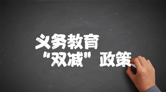 上海双减正式落地实施意见发布政策问答整理