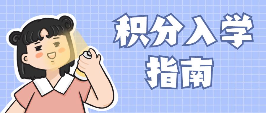 2021年黄埔区积分入学将于4月启动,附上申请流程!