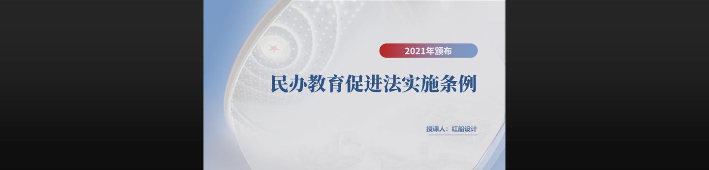 2021年新版中华人民共和国民办教育促进法实施条例ppt