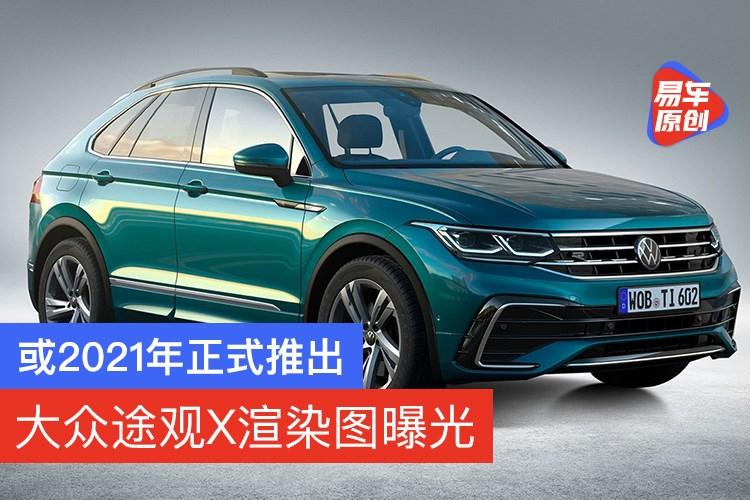 大众途观x渲染图曝光 轿跑suv风格/或2021年正式推出