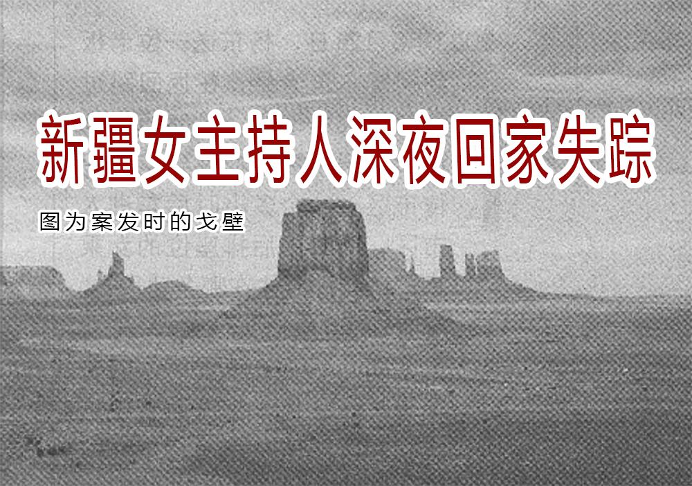 2002年新疆女主持人深夜回家失踪两年后放羊老汉发现她的手臂