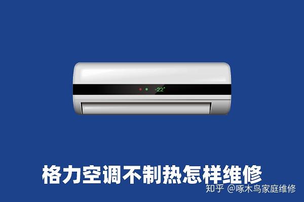 啄木鸟维修|格力空调不制热怎样维修