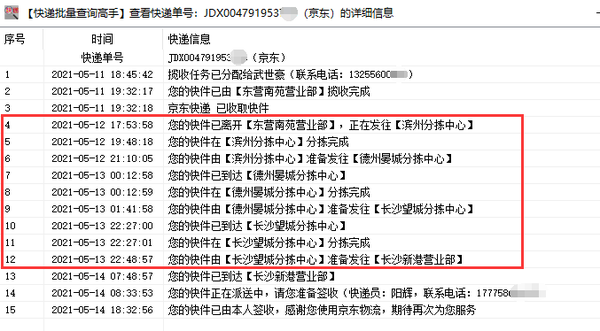 京东快递的单号中转延误如何批量的查询出