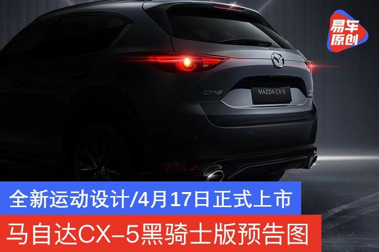 马自达cx5参数配置表,马自达cx-4参数 马自达cx5黑骑士版预告图全新运动设计4月17日正式上市
